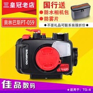 olympus 奧林巴斯pt-059深潛水殼防水45米tg-7/tg6 tg5相機