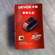 大有20V Devon原廠三星進口芯5.0電池大有原廠電池大有正品,香港行貨，荃灣門市交收