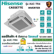 Hisense ไฮเซ่นส แอร์ 4 ทิศทาง รุ่น AUC-TR4 Cassette INVERTER ฝังฝ้า ประหยัดไฟ #5 2ดาว รังผึ้งทองแดง R32 AUC18/ 18,500BTU220V One