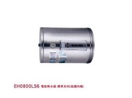 EH0800LS6 電能熱水器-標準系列 琺瑯內桶 405*622mm