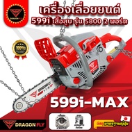 เครื่องเลื่อยยนต์ Dragonfly รุ่น 599i-MAX ร้อนไม่ดับ ใช้ได้ยาวนาน