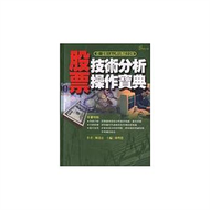 股票技術分析操作寶典 (新品)