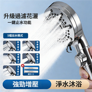 五檔調節一鍵止水】過濾淨水花灑 高壓增壓蓮蓬頭 除氯過濾淋浴頭 易安裝防漏水 自潔面板沐浴神器7J01016