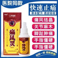 Gout Spray Jiangxi Hairui Shenzhong Gout Spray Joint Gout Spray痛风灵喷剂江西海瑞神忠痛风灵喷剂关节痛风灵喷雾剂6.15