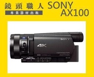☆ 鏡頭職人☆ ::: 租 Sony FDR-AX100   附NP-FV100 超大電池 4K   師大 板橋 楊梅