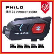 Philo 飛樂 獵隼 Z3【贈128G】安全帽藍芽對講行車紀錄器 機車行車記錄器 安全帽行車記錄器 2K WIFI 