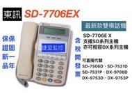 【捷盟監控】【含稅開發票】東訊 話機 SD7706E 9906E SD7710E DX9910E 6KEY 10KEY