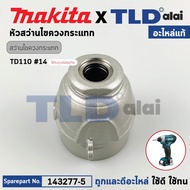 หัวไขควงกระแทกไร้สาย (แท้) Makita มากีต้า รุ่น TD110, TD110D, TD110DZ (143277-5) (อะไหล่แท้100%) Ham