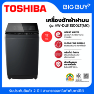 TOSHIBA เครื่องซักผ้าฝาบน รุ่น AW-DUK1300LT 12KG. Drive INVERTER 12 KG.