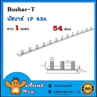 1 เมตร บัสบาร์ บัสบาร์แบบเเท่ง บาร์หวี Busbar T 1P 63A ยาว 1 เมตร 54 ช่อง BUSBAR D