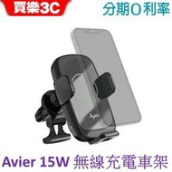 【Avier】VeeHold 15W Qi無線充電車架-自動對位感應線圈