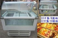 [廠商直銷]硬質冰淇淋展示櫃/冰淇淋櫃/冷凍冷藏冰箱/-18度展示冰箱