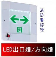 瘋狂買 台灣製 投光式LED緊急出口 避難方向燈 崁入式 202*202 單面雙向 ISO9001 BH級消防認證 特價