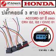 พร้อมส่ง ! ปลั๊กคอยล์ 3 สาย สำหรับ Honda Accord 03 G7/ CRV G2 G3 2001-02 และ Civic 2001 Dimension ES