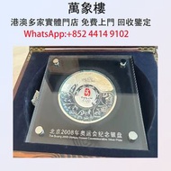 實體門店 專業評估:北京2008年奧運紀念銀盤 金幣 銀幣 十二生肖金幣、楓葉金幣等等以及各種外國金幣，龍洋·船洋·站洋· 鷹洋 ·雙毫 ·四川銀幣 ·四川盧比· 貴州銀幣 ·黎元洪開國紀念幣·袁大頭