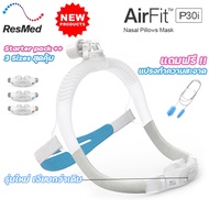 Resmed Airfit P30i New2022 หน้ากาก CPAP แบบสอดรูจมูก ครบทุกไซส์ S M L ของแท้ พร้อมส่ง!!   แถมฟรี!! แ