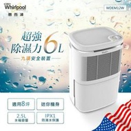 Whirlpool惠而浦】6L節能除濕機(WDEM12W)