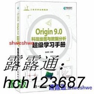 書正版正版Origin9.0科技繪圖與資料分析超級學習手冊Origin軟體的參考教材Origin愛好者學
