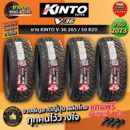 ยาง KINTO รุ่น V-36 265/50 R20 ยางใหม่ล่าสุดปี 2023 (กดสั่งซื้อ 1 ชุดได้รับยาง 4 เส้น) ฟรีของแถมจุ้บลมแท้ 4 ตัว