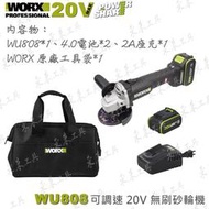 ✫東來工具✫公司貨 WORX WU808 無刷砂輪機 雙電池 威克士 調速砂輪機 20V 鋰電 平面砂輪機 手持砂輪機