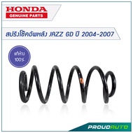 HONDA สปริงโช๊คอัพหลัง JAZZ GD ปี 2004-2007 *แท้เบิกศูนย์*(คู่หลัง)