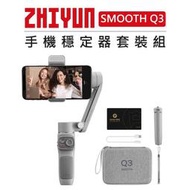 紫戀數位 ZHIYUN 智雲 手機 三軸穩定器 套裝 SMOOTH Q3 直播 錄影 手持 穩定器 防抖 VLOG