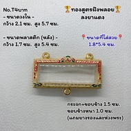 T4บาท ตลับพระ กรอบพระไมครอนทองสูตรฝังพลอย ครอบหัวเลส หัวเลส ขนาดวงใน 2.1*5.7 ซม. ขนาดที่ใส่สวย 1.8*5.4 ซม.หรือขนาดใกล้เคียง