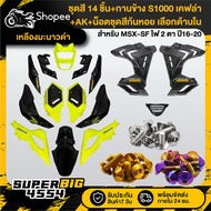 [Choose Inside] Lemon Yellow Black Set MSX-SF Year 16-20 + Side Cover S1000 Kevlar + Nut Snail Color