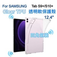 (四角氣囊) Samsung Galaxy Tab S9+/ S10+ 12.4" 清晰透明橡膠 TPU平板保護殼, 全包軟殼, 平板套吸震緩衝保護 Tabletcase, 防摔TPU