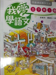 我愛學語文5下一/5下二