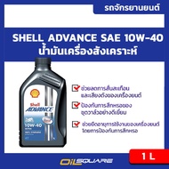 เชลล์ Shell น้ำมันเครื่อง มอเตอร์ไซค์ 4T สังเคราะห์แท้ แอดวานซ์ อัลตร้า Advance Ultra 15W-50 1 ลิตร