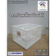 Stackable Square Basket DT-48 Laundry