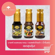 [Total 3 Flavors] Bai Sri Kitchen Sauce Set Size 300 Ml.(Ox Oyster • Black Pepper Jaew Sauce) By joi