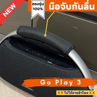 มือจับกันลื่นใส่ลำโพงตรงรุ่น Harman/Kardon Go Play 3 รุ่นใหม่ล่าสุด