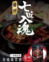 【全港熱賣】醬神 惡魔雞煲醬300g