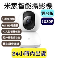 小米攝影機 米家智慧攝影機雲台版 1080P網路攝影機 雙向語音 小米攝影 360度視角 移動偵測 微光全彩 紅外線夜視