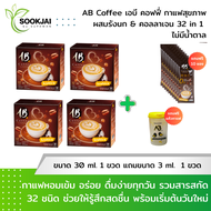 [2 แถม 2] AB Coffee เอบี คอฟฟี่ กาแฟสุขภาพ ผสมรังนก & คอลลาเจน 32in1 ไม่มีคอเลสเตอรอล แถม 10 ซอง + แ