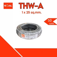 GOAL สายไฟ THW-A 25 ยาว 50 เมตร/ม้วน สายอลูมิเนียม สายไฟสำหรับเดินภายนอก สายเมน