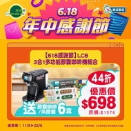 LCB ROASTERIE - LCB 3合1多功能膠囊咖啡機 組合 (44折) (兼容Nespresso 咖啡膠囊機)