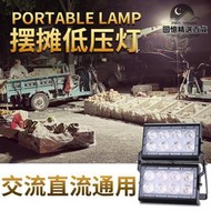 12v24v36v低壓led擺攤燈夜市專用照明燈超亮家用電瓶燈停電緊急照