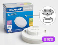柔白光  一個 4.9W =43W 暖黃光 GX53 LR209049 4000K / 暖黃光 曼佳美 MEGAMAN 曼佳美 2級能源效益標籤