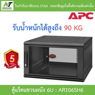 APC AR106SH6 NetShelter 6U Wallmount ตู้แร็คแขวนผนัง 6U ความลึก 60 cm รับน้ำหนักได้สูงสุด 91KG BY N.