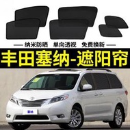 【現貨】Sienna專用遮陽簾 豐田塞納汽車防曬隔熱擋 磁吸式 網紗窗簾 側窗窗簾 隔熱遮陽擋簾 車內降溫避光保護