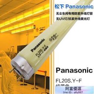 【優選】進口松下PANASONIC FL20S.Y-F 110V580MM長黃色無UV防紫外線燈管