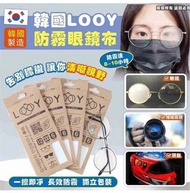 韓國 LOOY 防霧眼鏡布