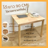 THE PIIXY(พร้อมส่ง) โต๊ะไม้จริง 60x90x75 CM โต๊ะอาหาร โต๊ะทำงาน โต๊ะเขียนหนังสือ ไม้ยาพาราแท้ โต๊ะร้