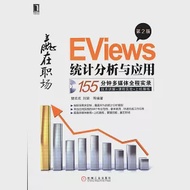 EViews統計分析與應用 第2版 作者：樊歡歡