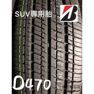 《榮昌輪胎館》普利司通D470  225/65R17輪胎  SUV專用  💠現金完工特價💠