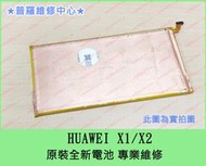 ★普羅維修中心★Huawei MediaPad X1  原裝全新電池 HB3873E2EBC 7D-501L 電池老化