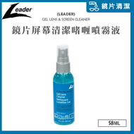 【59ml】眼鏡片清潔啫喱噴霧液/ 電子屏幕清潔啫喱噴霧液 (防反光鏡片適用) #洗眼鏡水